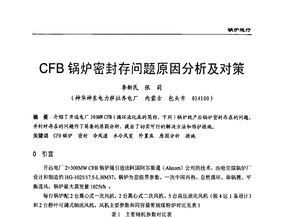 CFB锅炉密封存问题原因分析及对策 - 全国电力行业CFB机组技术交流服务协作网第八届年会