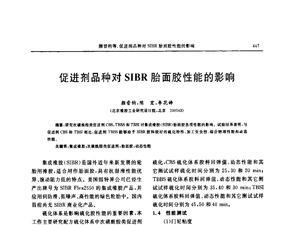 促进剂品种对SIBR胎面胶性能的影响 - “中国化工风神杯”第16届中国轮胎技术研讨会