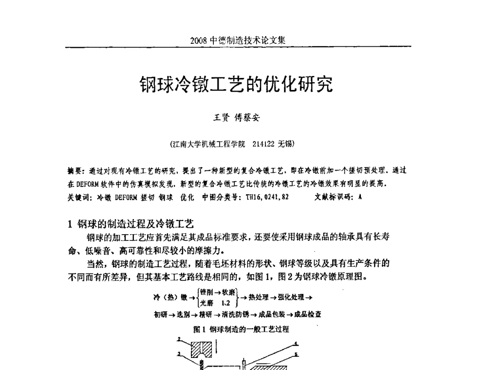 钢球冷镦工艺的优化研究 - 2008中德制造技术研讨会