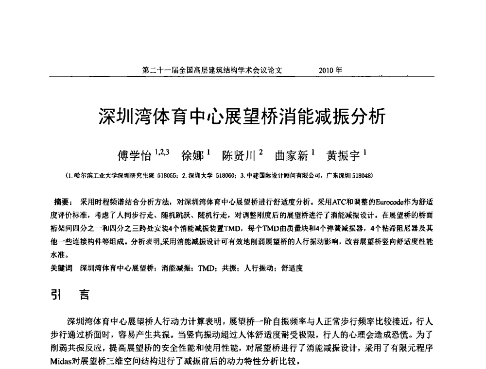 深圳湾体育中心展望桥消能减振分析 - 第二十一届全国高层建筑结构学术交流会