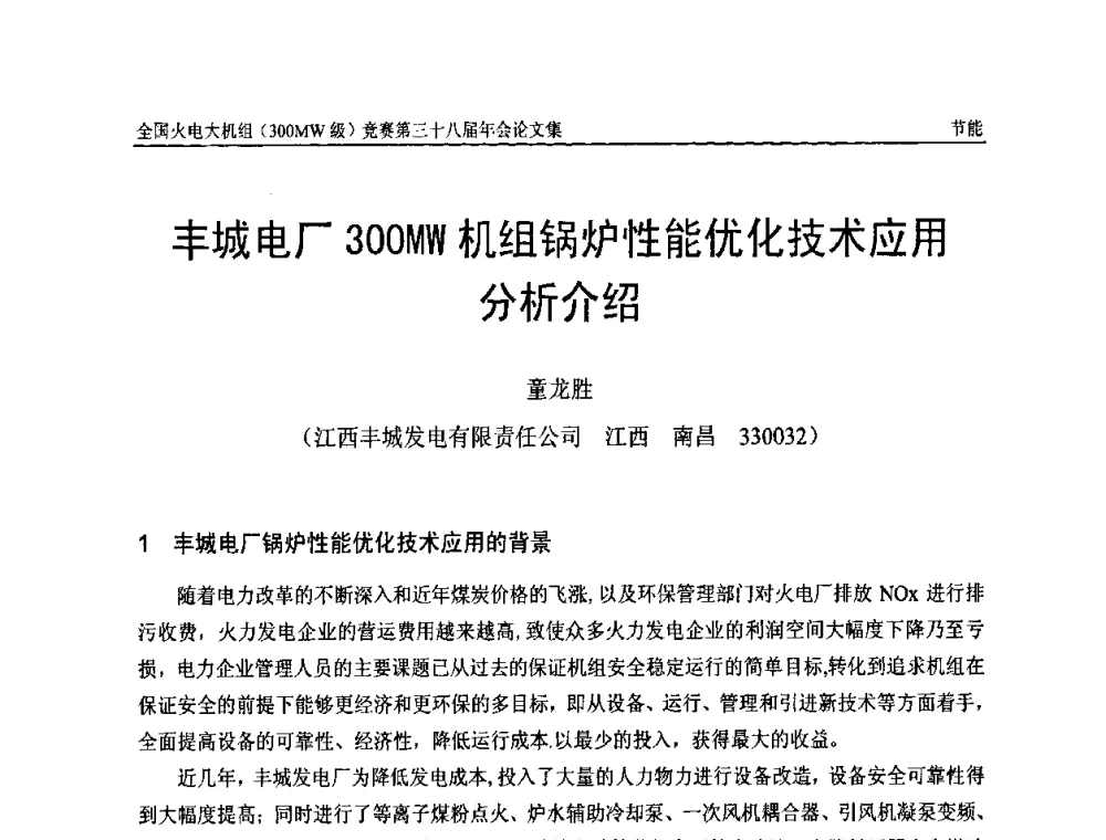 丰城电厂300MW机组锅炉性能优化技术应用分析介绍 - 全国火电大机组(300MW级)竞赛第三十八届年会