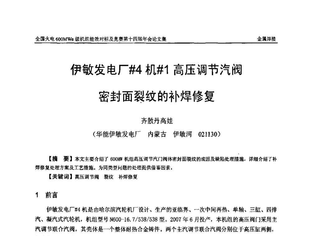 伊敏发电厂[＃]4机[＃]1高压调节汽阀密封面裂纹的补焊修复 - 全国火电600MWe级机组能效对标及竞赛第十四届年会