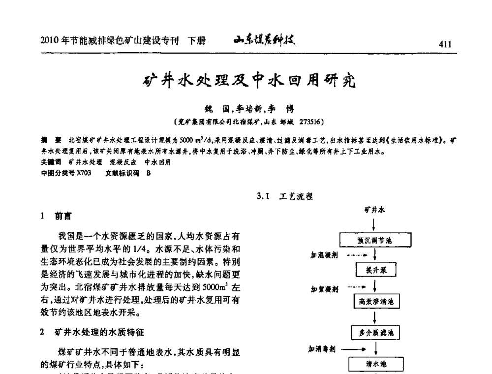 矿井水处理及中水回用研究 - 山东煤炭学会2010年工作会议暨学术年会