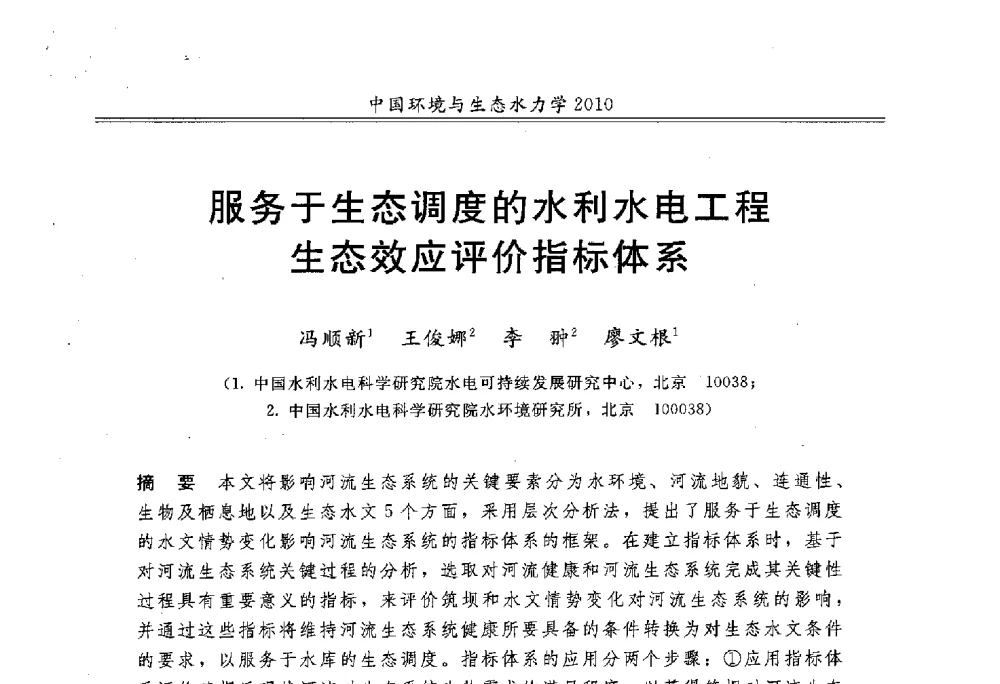 服务于生态调度的水利水电工程生态效应评价指标体系 - 第九届全国环境与生态水力学学术研讨会