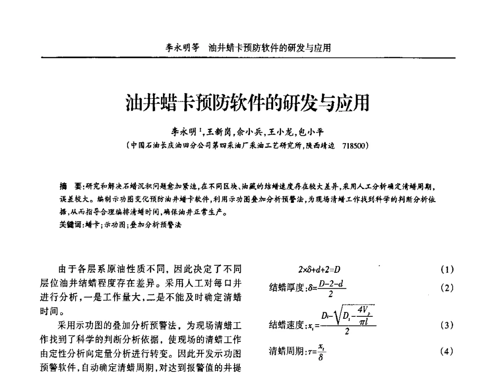 油井蜡卡预防软件的研发与应用 - 宁夏第五届青年科学家论坛