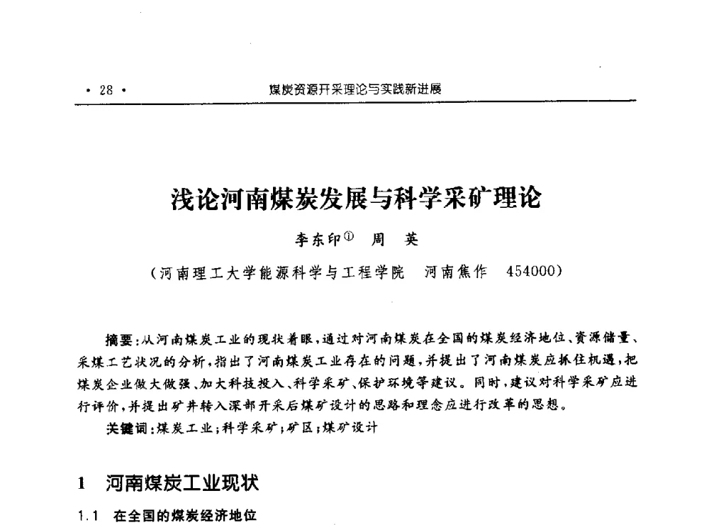 浅论河南煤炭发展与科学采矿理论 - 河南理工大学能源科学与工程学院“百年采矿发展论坛”