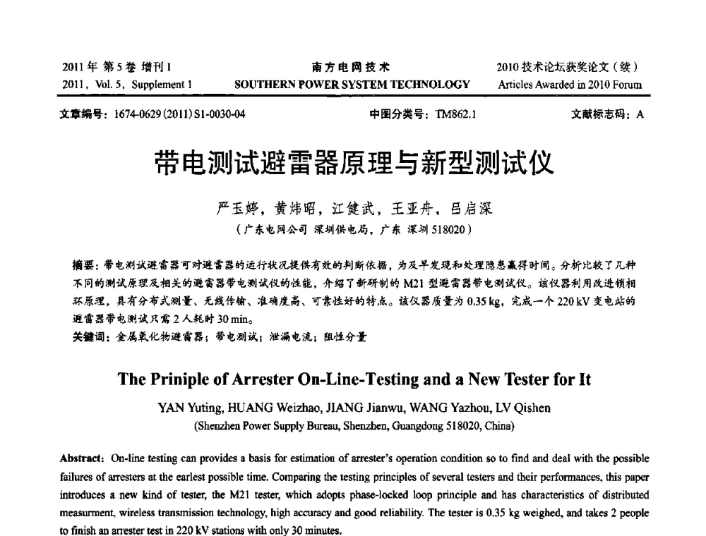 带电测试避雷器原理与新型测试仪 - 2010年南方电网技术论坛