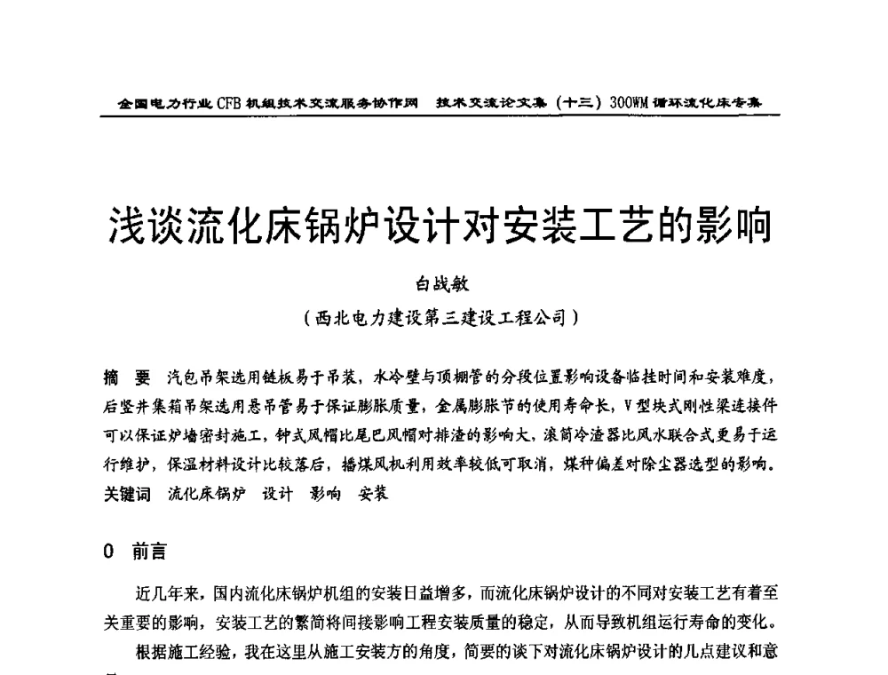 浅谈流化床锅炉设计对安装工艺的影响 - 全国电力行业CFB机组技术交流服务协作网2009技术交流会