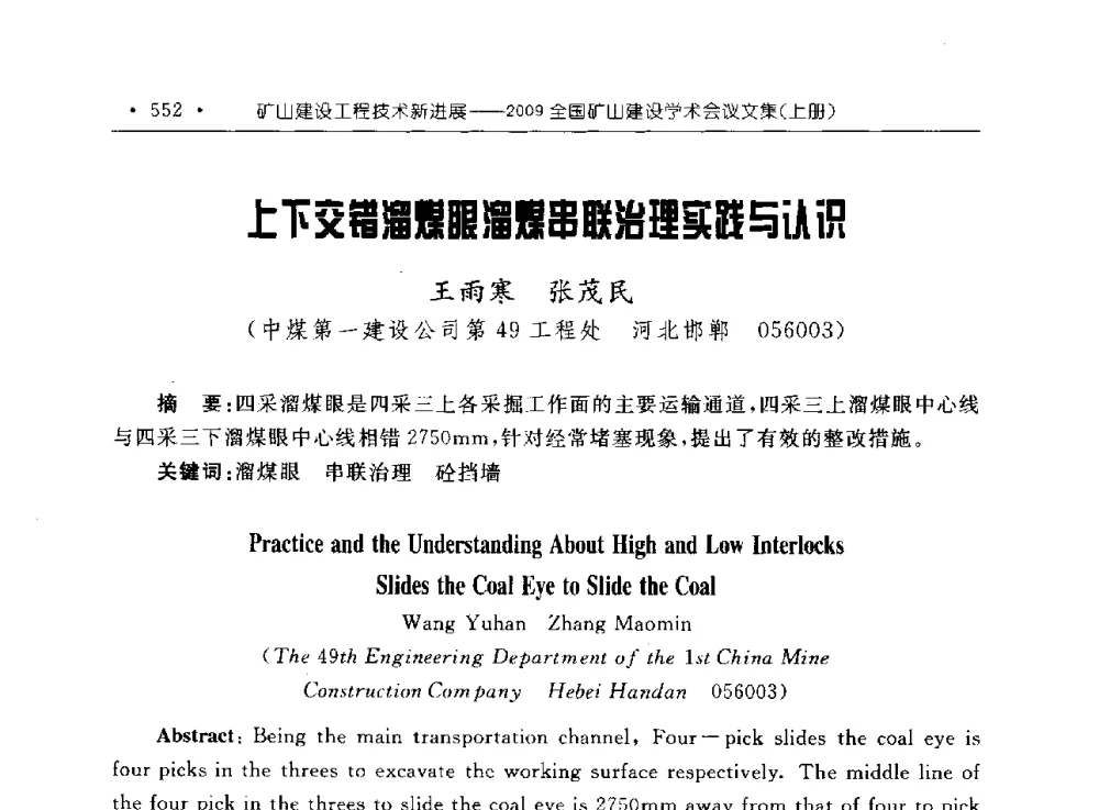 上下交错溜煤眼溜煤串联治理实践与认识 - 2009全国矿山建设学术会议