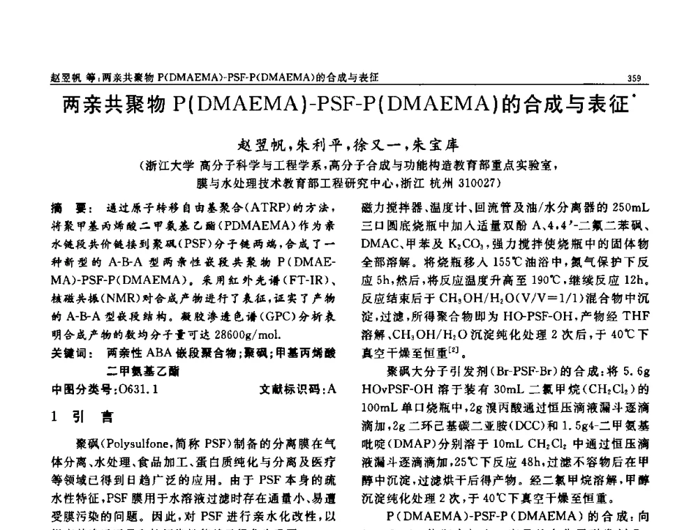 两亲共聚物P(DMAEMA)-PSF-P(DMAEMA)的合成与表征 - 第七届中国功能材料及其应用学术会议