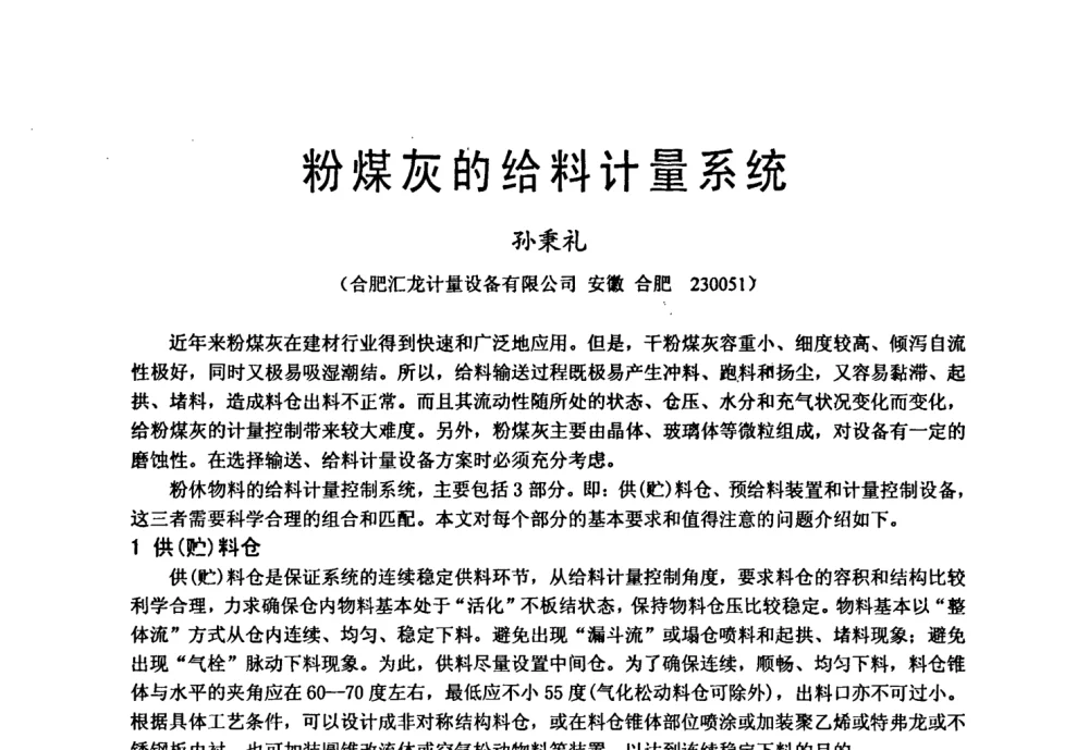 粉煤灰的给料计量系统 - 中国硅酸盐学会自动化分会2008年水泥厂物料计量与定量给料技术学术研讨会