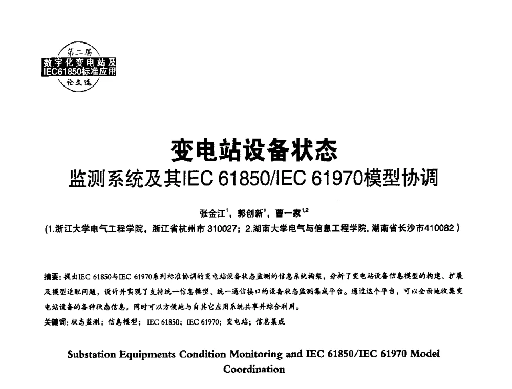 变电站设备状态监测系统及其IEC61850_IEC61970模型协调 - 第二届IEC61850及数字化变电站高峰论坛