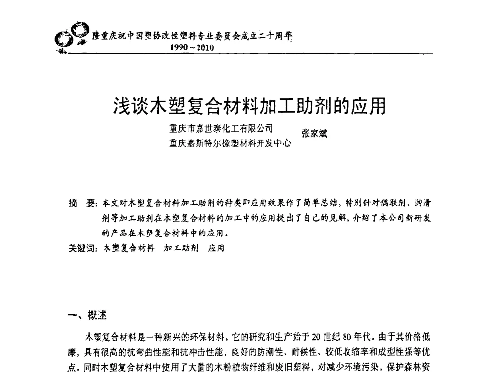浅谈木塑复合材料加工助剂的应用 - 中国塑协改性塑料专委会2010年年会暨第24届塑料改性技术及应用学术交流会