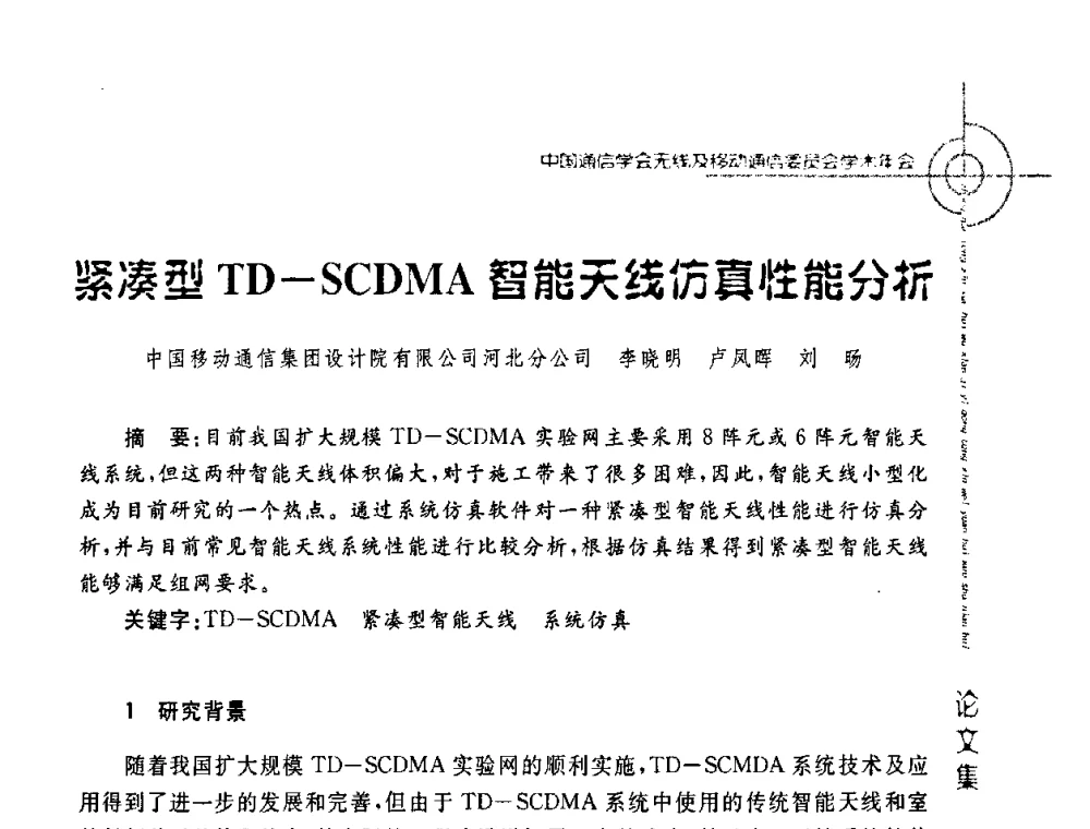 紧凑型TD-SCDMA智能天线仿真性能分析 - 2008年中国通信学会无线及移动通信委员会学术年会