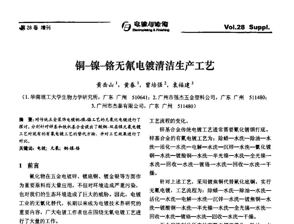 铜-镍-铬无氰电镀清洁生产工艺 - 第十届全国电镀与精饰学术年会