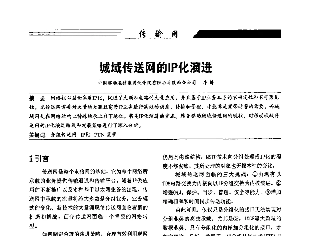 城域传送网的IP化演进 - 陕西省通信学会2009年学术年会