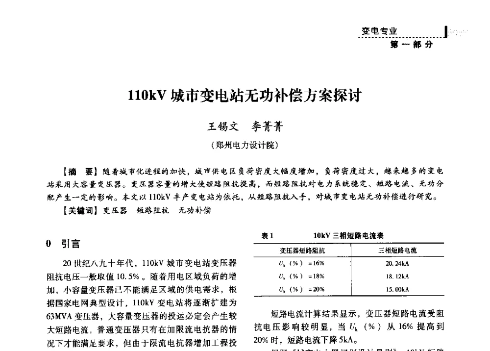 110kV城市变电站无功补偿方案探讨 - 中国电力规划设计协会供用电设计分会2009技术交流会