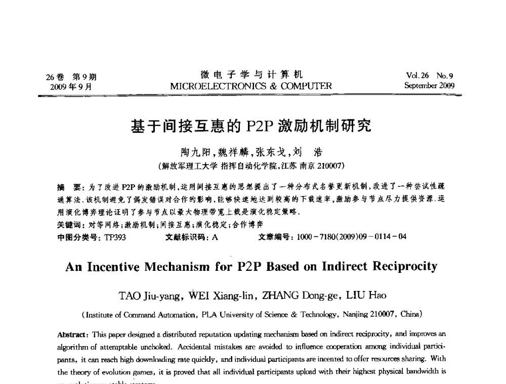 基于间接互惠的P2P激励机制研究 - 2009年全国开放式分布与并行计算学术年会