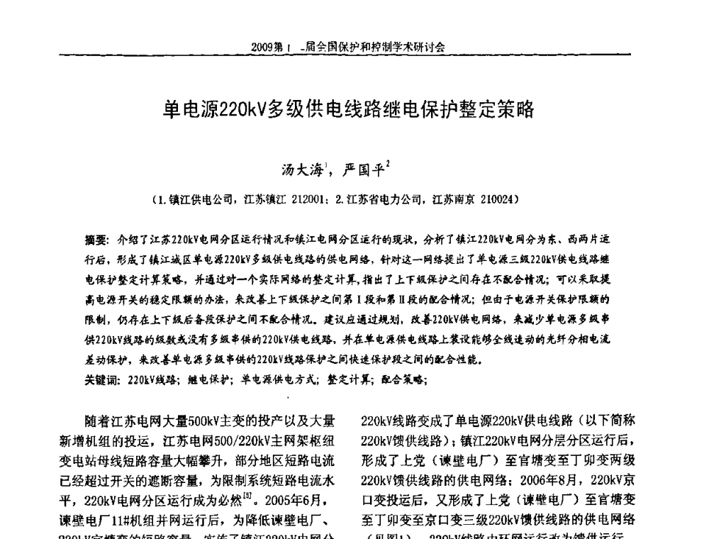 单电源220kV多级供电线路继电保护整定策略 - 第十二届全国保护和控制学术研讨会