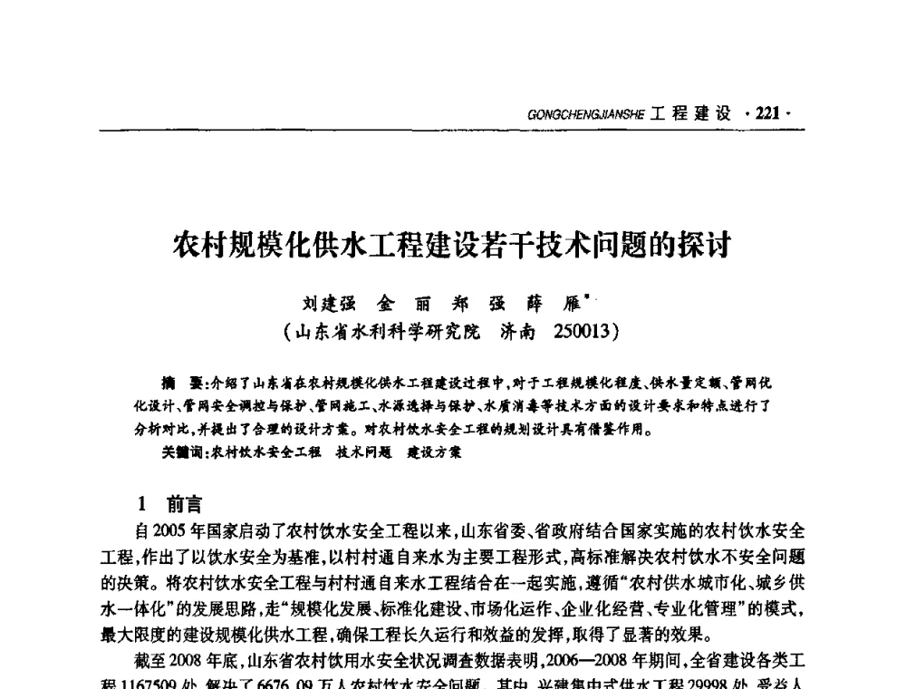 农村规模化供水工程建设若干技术问题的探讨 - 华东七省(市)水利学会协作组第二十二次学术年会