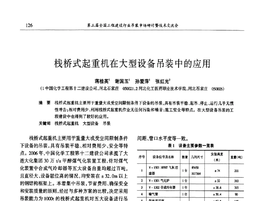 栈桥式起重机在大型设备吊装中的应用 - 第3届全国工程建设行业吊装市场研讨暨技术交流会