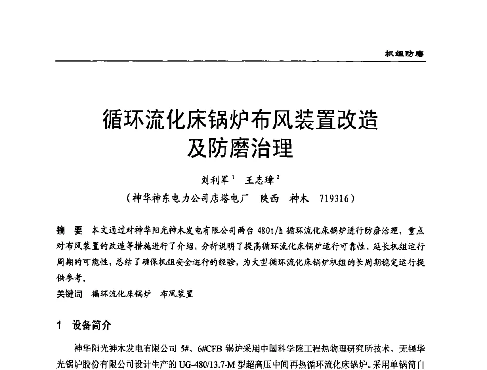 循环流化床锅炉布风装置改造及防磨治理 - 全国电力行业CFB机组技术交流服务协作网第八届年会