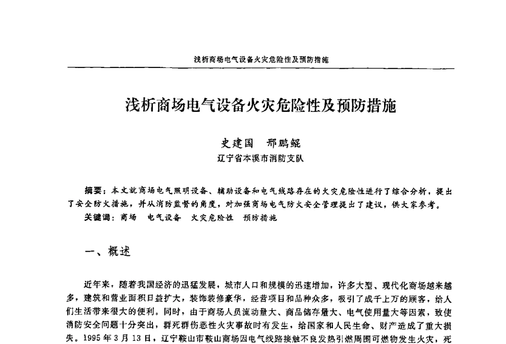 浅析商场电气设备火灾危险性及预防措施 - 2009年中国消防协会电气防火专业委员会会议