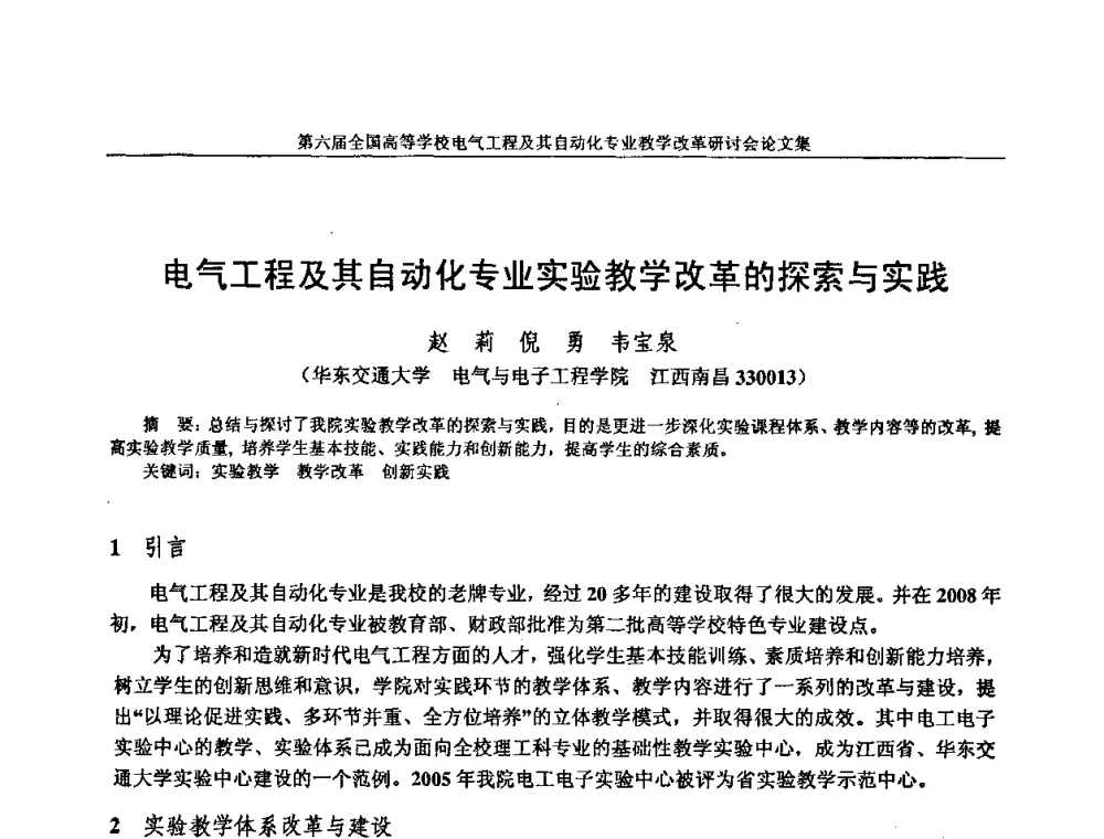 电气工程及其自动化专业实验教学改革的探索与实践 - 第六届全国高等学校电气工程及其自动化专业教学改革研讨会