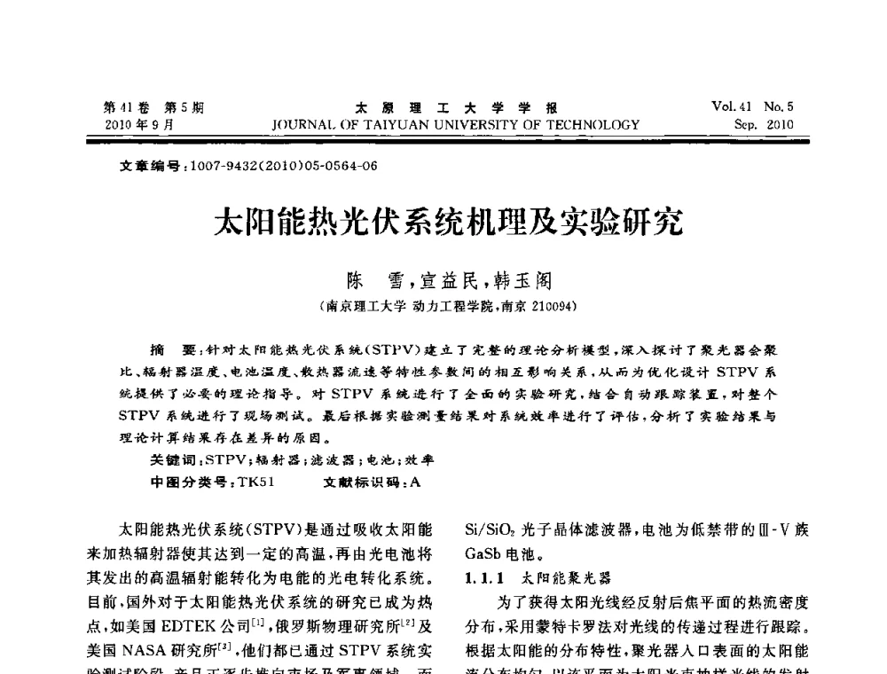 太阳能热光伏系统机理及实验研究 - 海峡两岸气候变迁与能源可持续发展论坛第六届年会