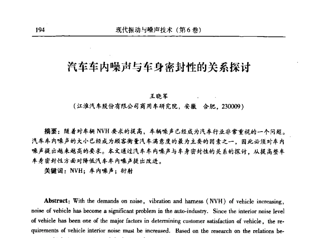 汽车车内噪声与车身密封性的关系探讨 - 第二十一届全国振动与噪声高技术及应用学术会议