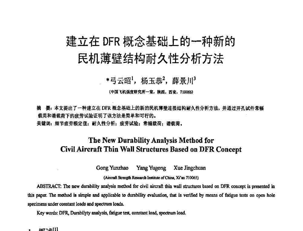 建立在DFR概念基础上的一种新的民机薄壁结构耐久性分析方法 - 第19届全国结构工程学术会议
