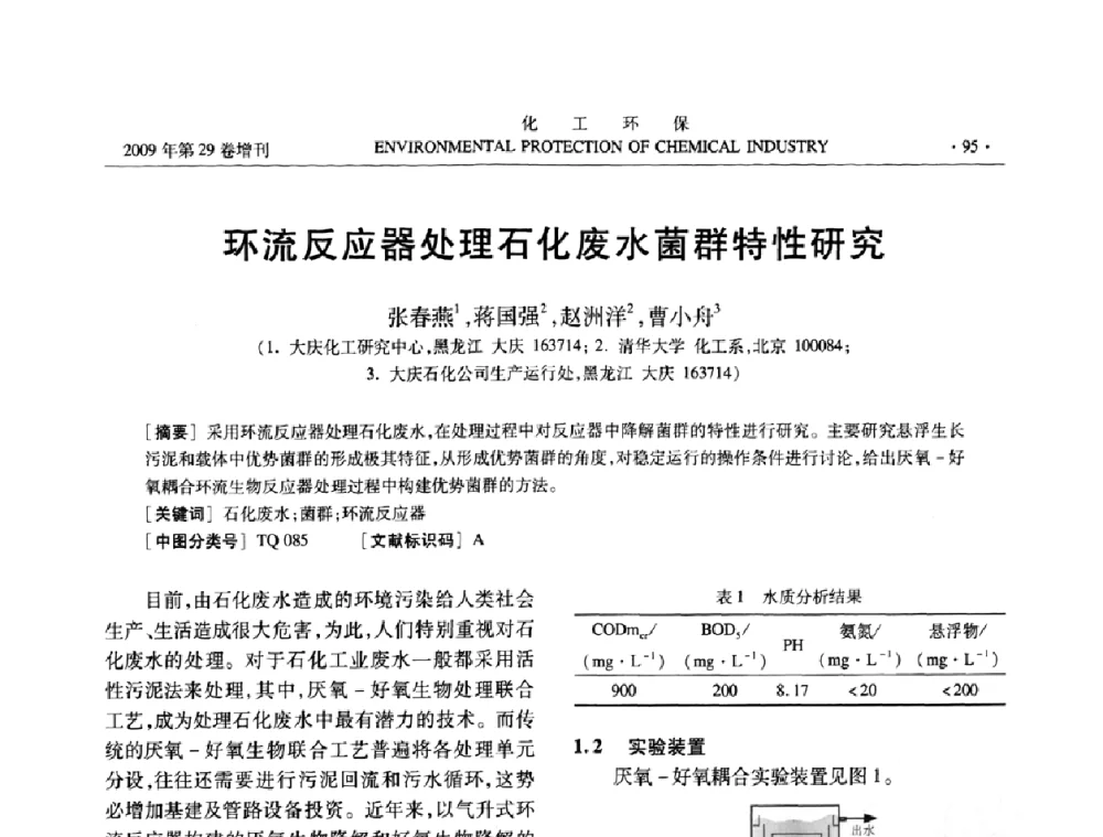 环流反应器处理石化废水菌群特性研究 - 石化行业节水减排技术专题研讨会