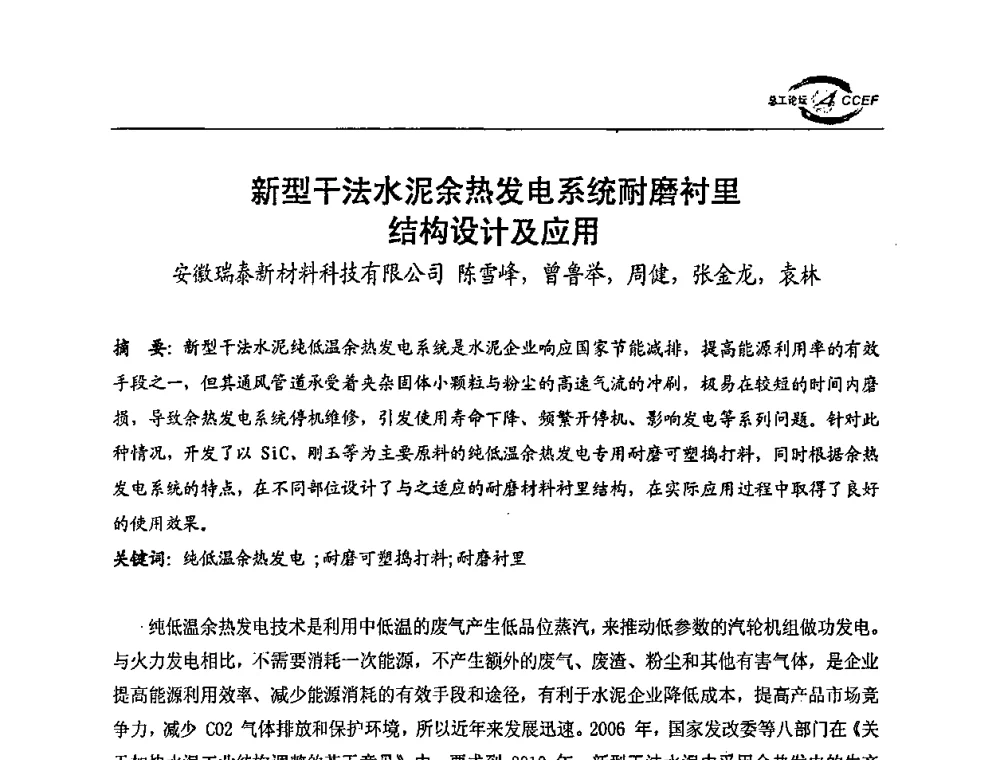 新型干法水泥余热发电系统耐磨衬里结构设计及应用 - 第三届全国水泥企业总工程师论坛暨全国水泥企业总工程师联合会年会
