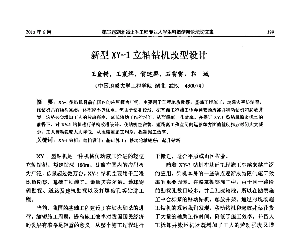 新型XY-1立轴钻机改型设计 - 第三届湖北省土木工程专业大学生科技创新论坛