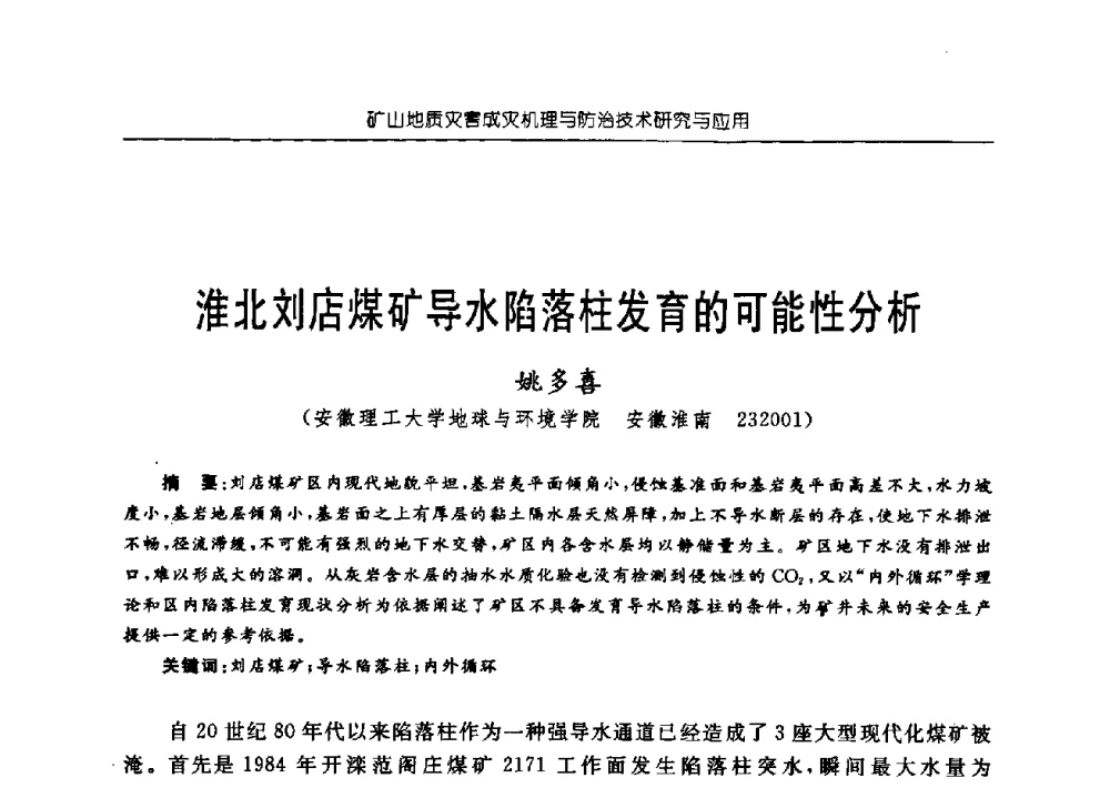 淮北刘店煤矿导水陷落柱发育的可能性分析 - 中国煤炭学会矿井地质专业委员会2009年学术论坛