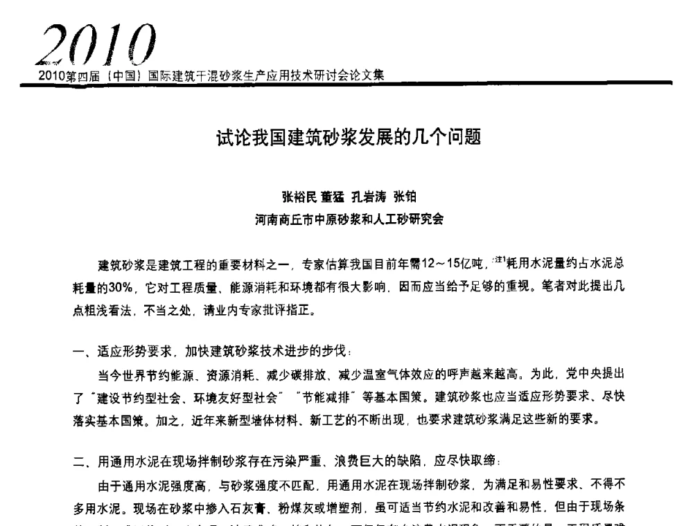 试论我国建筑砂浆发展的几个问题 - 2010’第四届中国国际建筑干混砂浆生产、应用技术研讨会