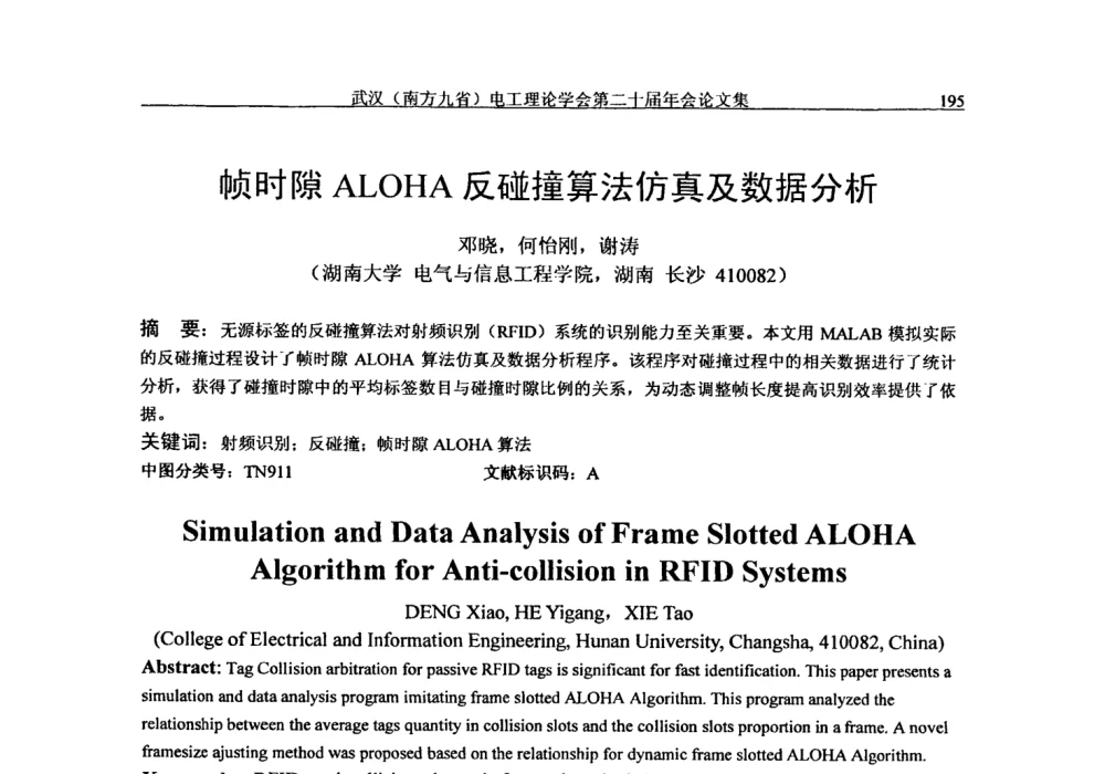 帧时隙ALOHA反碰撞算法仿真及数据分析 - 第二十届电工理论学术年会