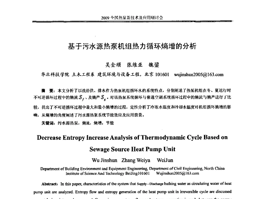 基于污水源热泵机组热力循环熵增的分析 - 2009年全国热泵新技术及应用研讨会