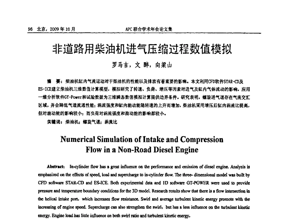 非道路用柴油机进气压缩过程数值模拟 - 2009年APC联合学术年会