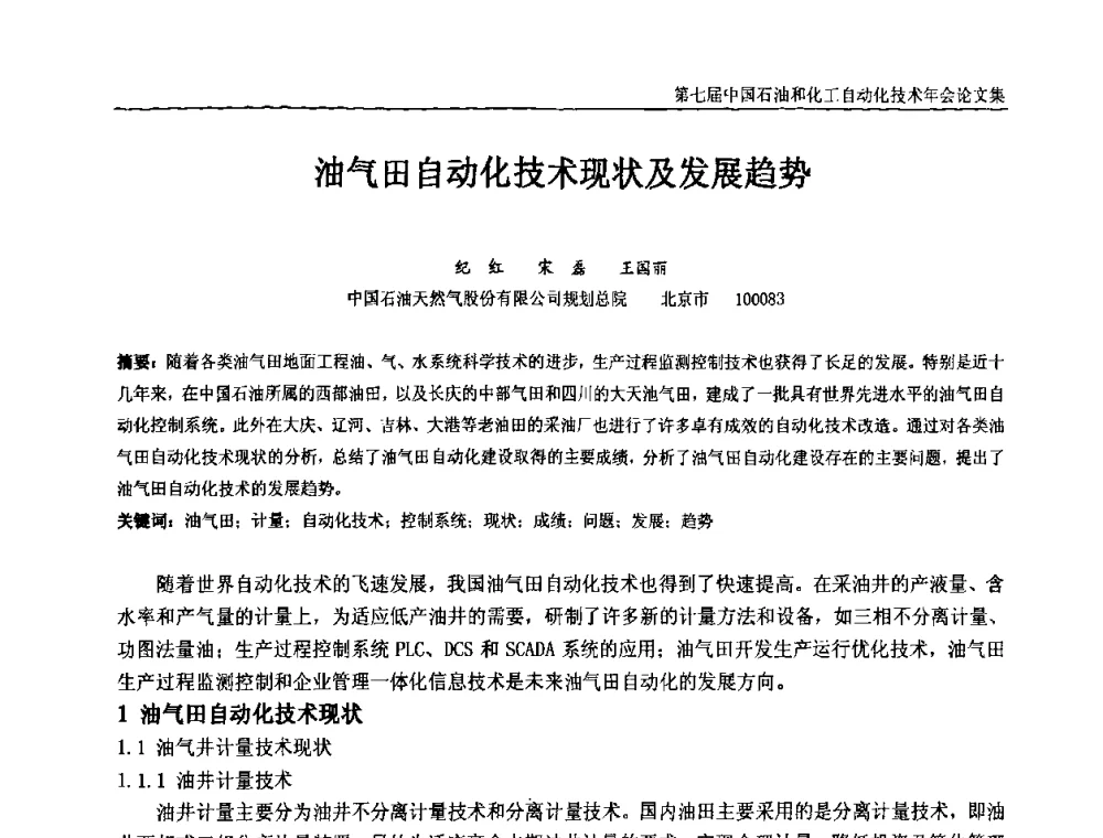油气田自动化技术现状及发展趋势 - 第七届中国石油和化工自动化技术年会