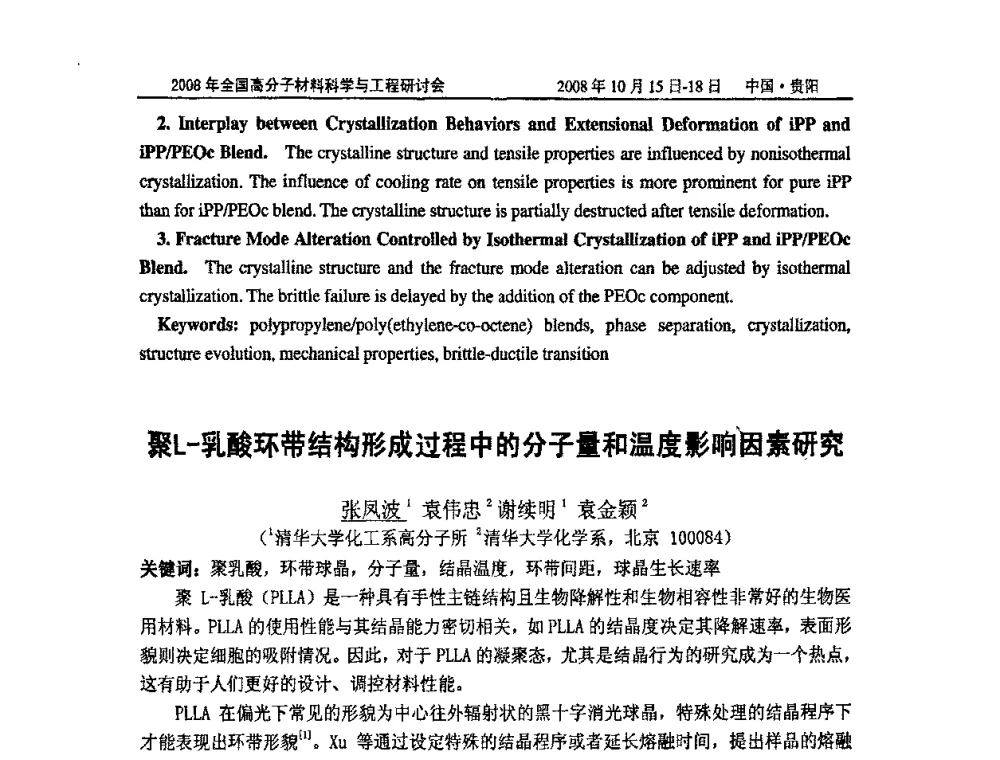 聚L-乳酸环带结构形成过程中的分子量和温度影响因素研究 - 2008年全国高分子材料科学与工程研讨会