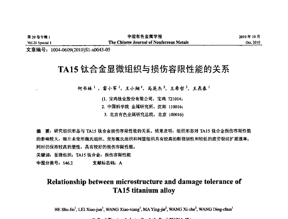 TA15钛合金显微组织与损伤容限性能的关系 - 第十四届全国钛及钛合金学术交流会