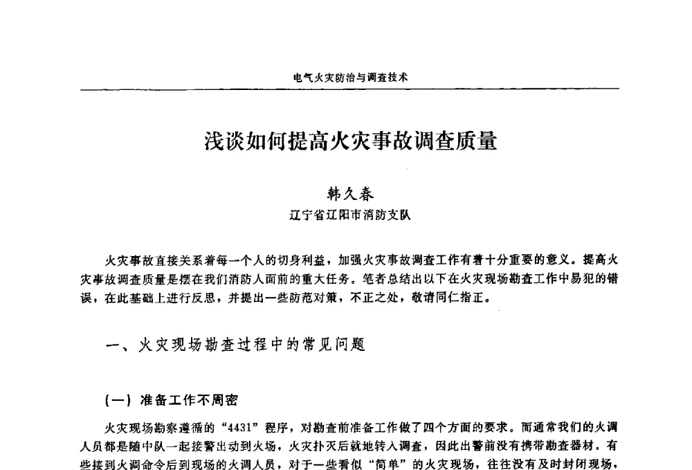 浅谈如何提高火灾事故调查质量 - 2009年中国消防协会电气防火专业委员会会议