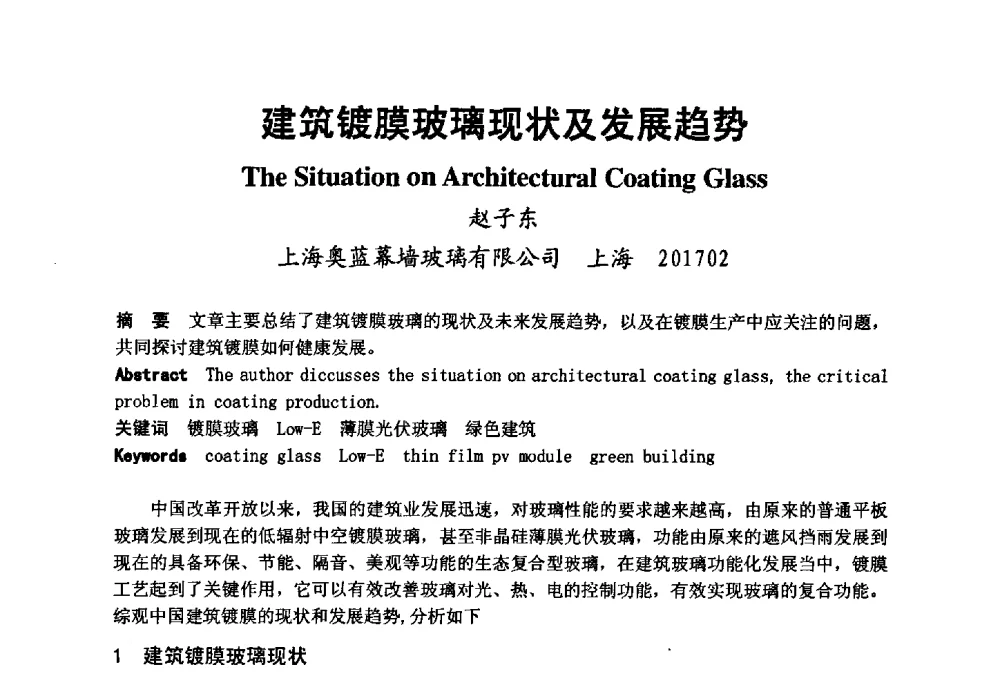 建筑镀膜玻璃现状及发展趋势 - 2008年中国玻璃行业年会暨技术研讨会