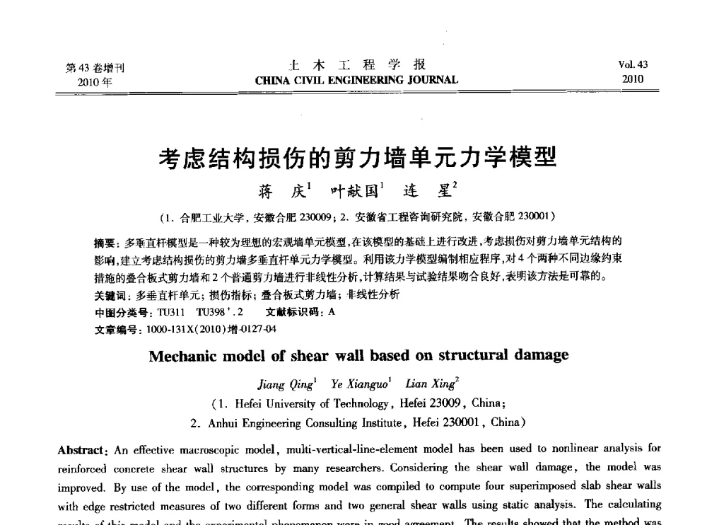 考虑结构损伤的剪力墙单元力学模型 - 2010中国(北京)国际建筑科技大会