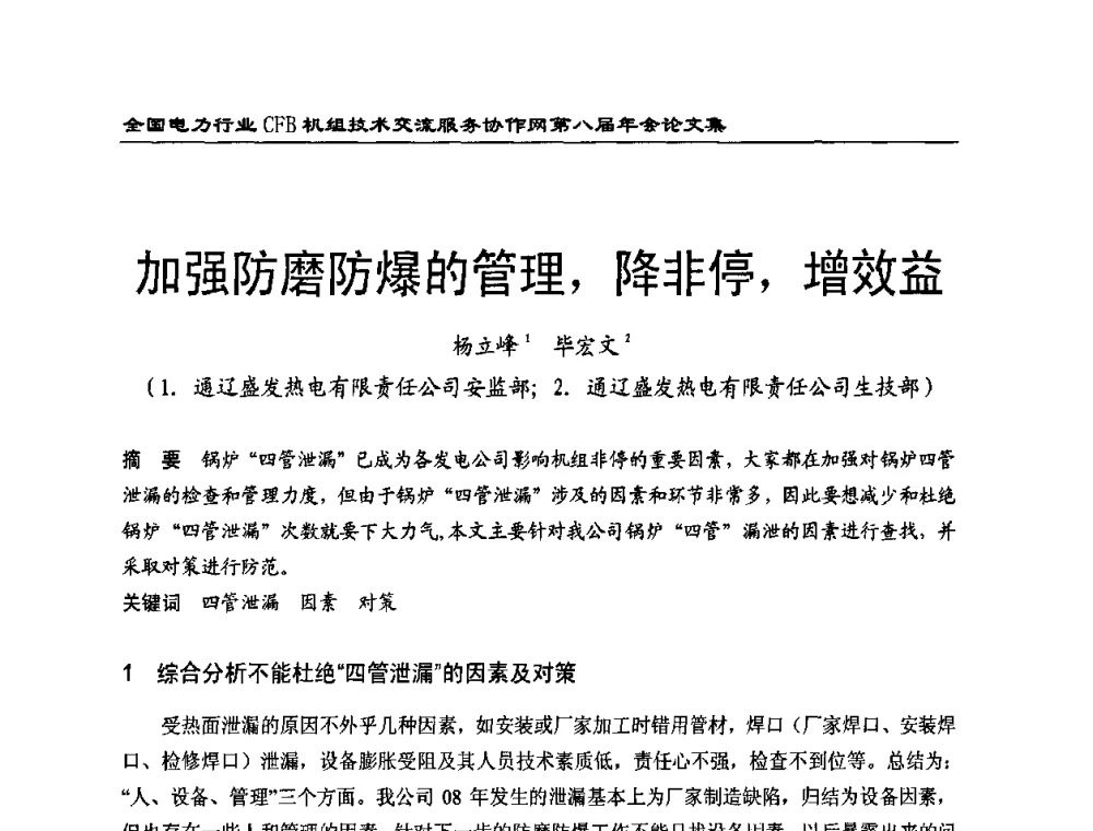 加强防磨防爆的管理_降非停_增效益 - 全国电力行业CFB机组技术交流服务协作网第八届年会