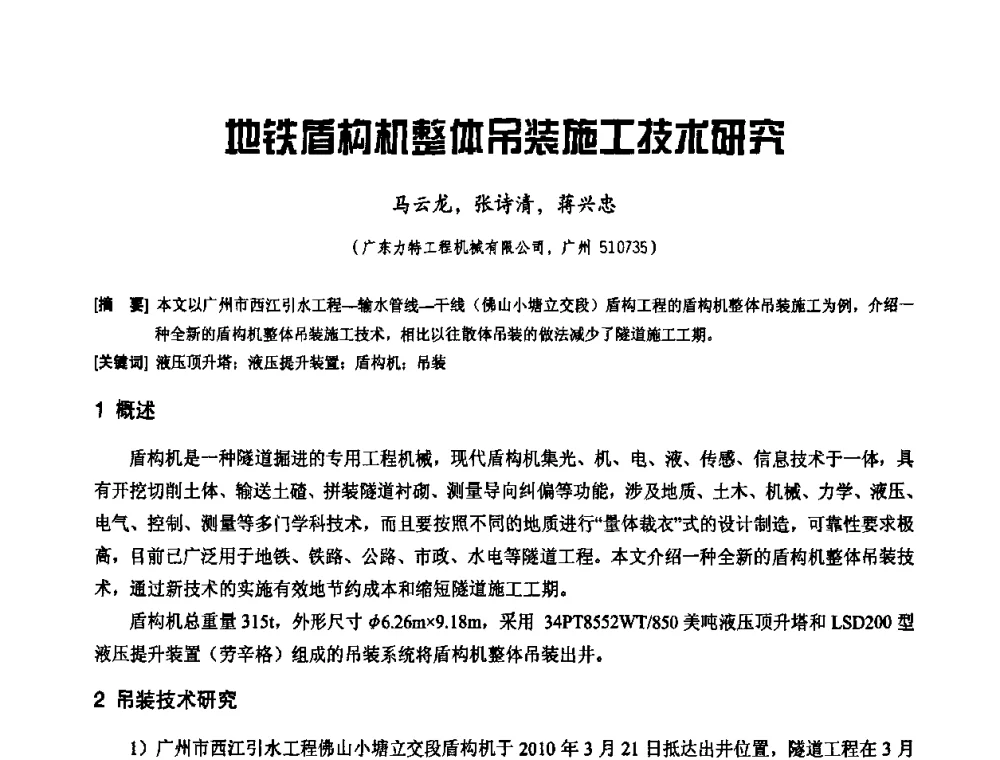 地铁盾构机整体吊装施工技术研究 - 2010年施工机械化新技术交流会