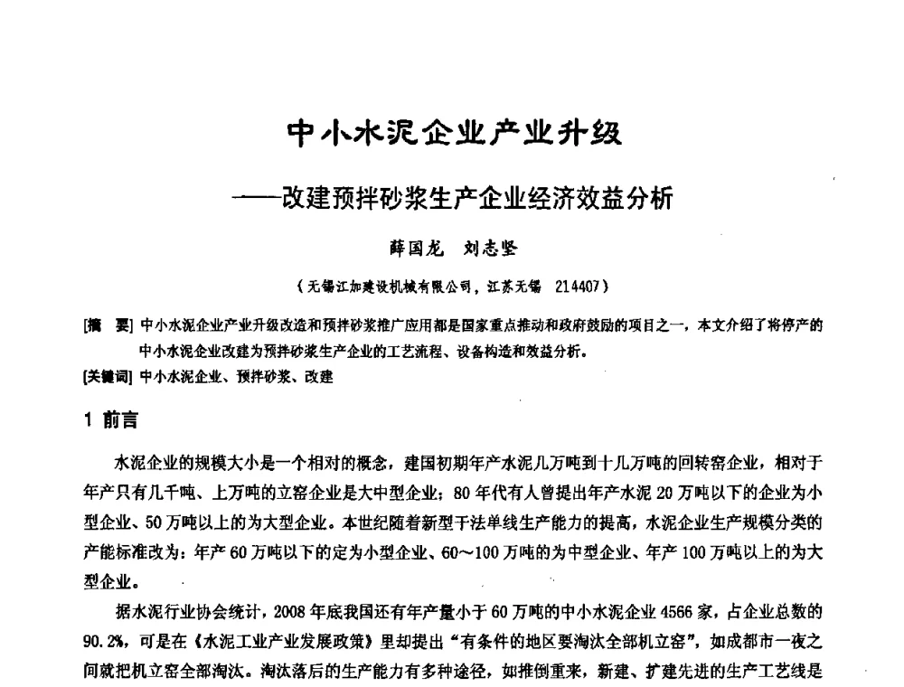 中小水泥企业产业升级——改建预拌砂浆生产企业经济效益分析 - 中国工程机械工业协会施工机械化新技术交流会