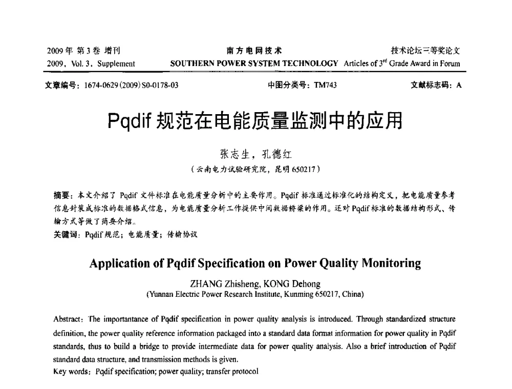 Pqdif规范在电能质量监测中的应用 - 2009年南方电网技术论坛