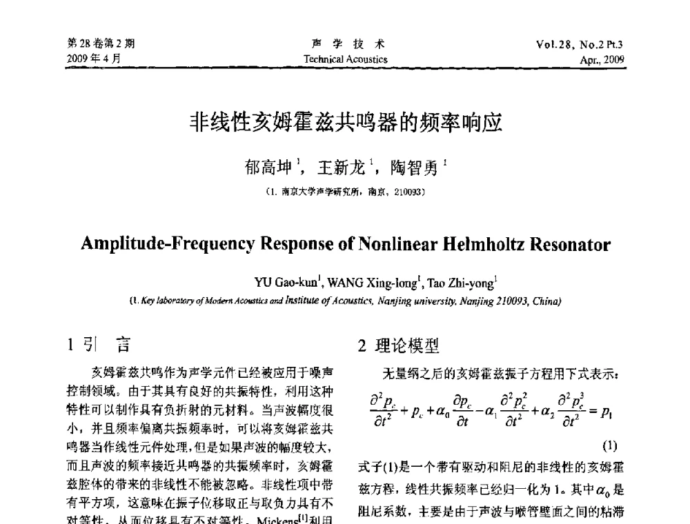 非线性亥姆霍兹共鸣器的频率响应 - 2009年度全国物理声学会议